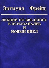 Лекции по введению в психоанализ и новый цикл